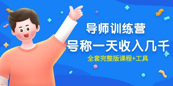 (9855期)最近很火的《导师训练营》号称一天收入几千(全套完整版课程+工具)K叔网赚资源-网赚项目-副业赚钱-互联网创业-资源整合K叔网赚资源