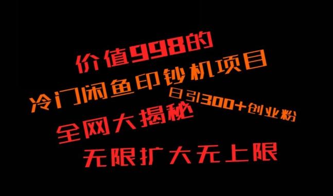 闲鱼流量印钞机项目大揭秘，日引300+创业粉，保姆级实操教程K叔网赚资源-网赚项目-副业赚钱-互联网创业-资源整合K叔网赚资源