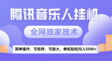 【腾讯音乐挂G】独家技术，项目红利期，可矩阵可放大，稳定月入5k+【揭秘】K叔网赚资源-网赚项目-副业赚钱-互联网创业-资源整合K叔网赚资源