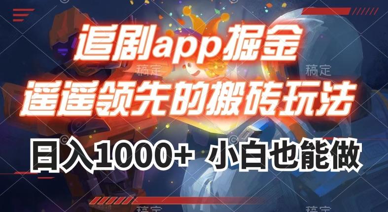 追剧app掘金，遥遥领先的搬砖玩法,日入1000+K叔网赚资源-网赚项目-副业赚钱-互联网创业-资源整合K叔网赚资源