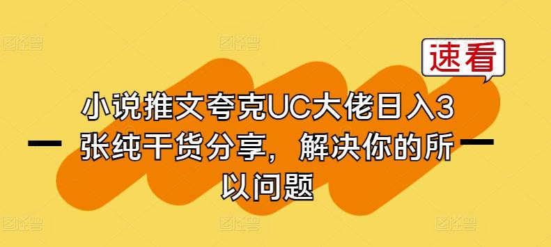 小说推文夸克UC大佬日入3张纯干货分享，解决你的所以问题K叔网赚资源-网赚项目-副业赚钱-互联网创业-资源整合K叔网赚资源