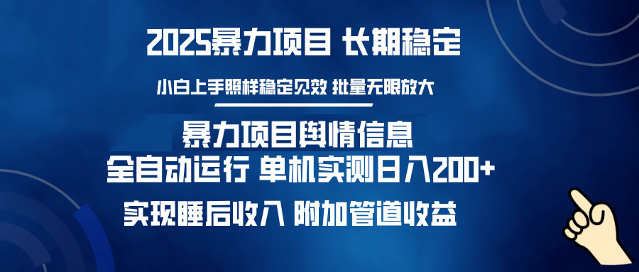 暴力项目舆情信息：多平台全自动运行 单机日入200+ 实现睡后收入K叔网赚资源-网赚项目-副业赚钱-互联网创业-资源整合K叔网赚资源