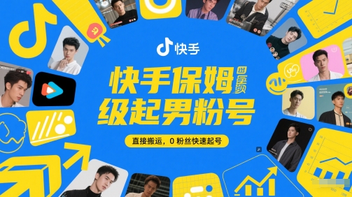 快手保姆级起男粉号，直接搬运，0粉丝快速起号K叔网赚资源-网赚项目-副业赚钱-互联网创业-资源整合K叔网赚资源
