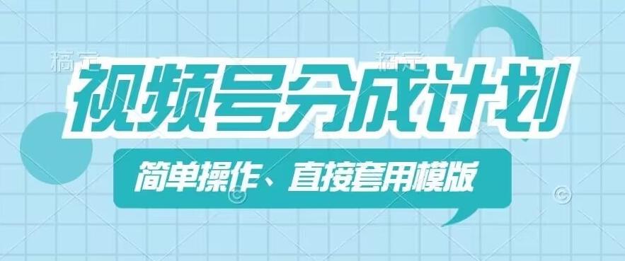 视频号分成计划新玩法，简单操作，直接着用模版，几分钟做好一个作品K叔网赚资源-网赚项目-副业赚钱-互联网创业-资源整合K叔网赚资源