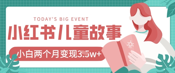 小红书AI儿童故事绘本项目，20条作品变现过1w+K叔网赚资源-网赚项目-副业赚钱-互联网创业-资源整合K叔网赚资源