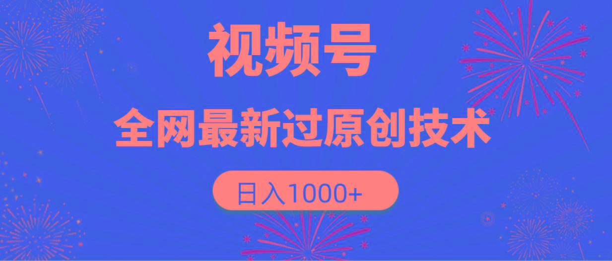 (9713期)视频号，全网最新过原创技术，日入1000+K叔网赚资源-网赚项目-副业赚钱-互联网创业-资源整合K叔网赚资源