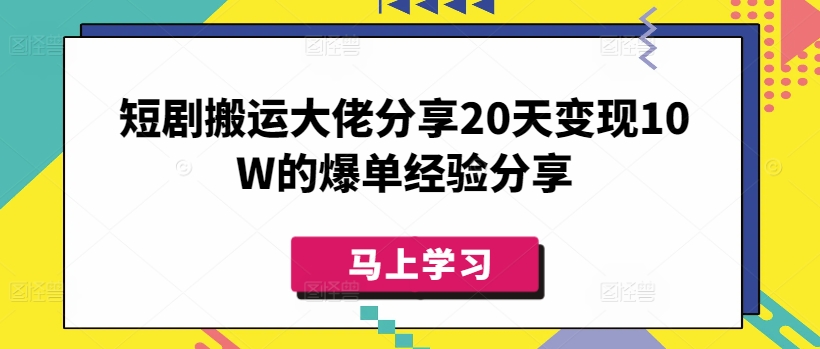 短剧搬运大佬分享20天变现10W的爆单经验分享K叔网赚资源-网赚项目-副业赚钱-互联网创业-资源整合K叔网赚资源