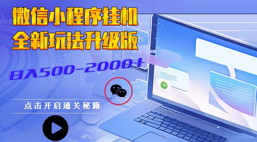 微信小程序挂机，全新玩法升级版，日入500-2000+K叔网赚资源-网赚项目-副业赚钱-互联网创业-资源整合K叔网赚资源
