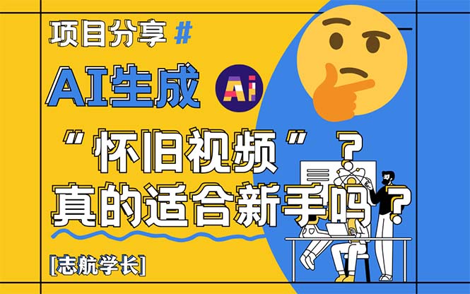 AI生成“怀旧视频”真的很适合新手？详细讲解！K叔网赚资源-网赚项目-副业赚钱-互联网创业-资源整合K叔网赚资源