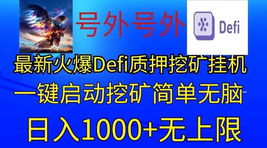 最新火爆挂机，电脑手机都可以操作，简单无脑日入1000+无上限K叔网赚资源-网赚项目-副业赚钱-互联网创业-资源整合K叔网赚资源