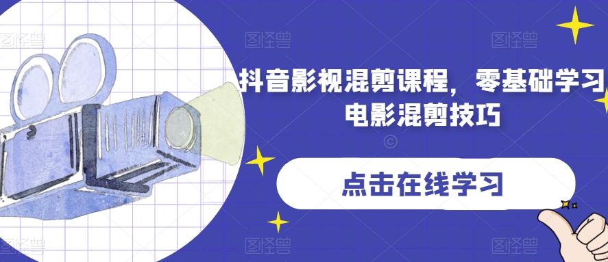 抖音影视混剪课程，零基础学习电影混剪技巧K叔网赚资源-网赚项目-副业赚钱-互联网创业-资源整合K叔网赚资源