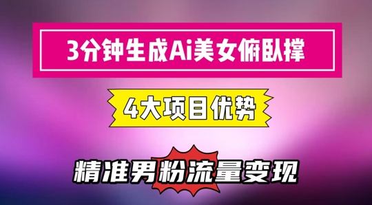 3分钟生成AI美女俯卧撑短视频：轻松起号，精准流量变现利器K叔网赚资源-网赚项目-副业赚钱-互联网创业-资源整合K叔网赚资源