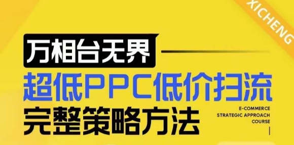 【2024新版】万相台无界，超低PPC低价扫流完整策略方法，店铺核心选款和低价盈选款方法K叔网赚资源-网赚项目-副业赚钱-互联网创业-资源整合K叔网赚资源