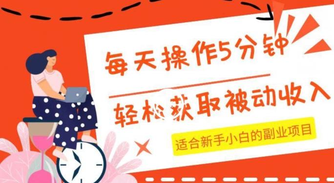 每天操作几分钟，轻松获取被动收入，适合新手小白的副业项目K叔网赚资源-网赚项目-副业赚钱-互联网创业-资源整合K叔网赚资源