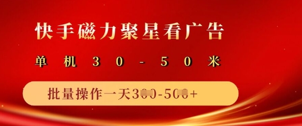 快手磁力聚星广告分成新玩法，单机50+，10部手机矩阵操作日入5张K叔网赚资源-网赚项目-副业赚钱-互联网创业-资源整合K叔网赚资源