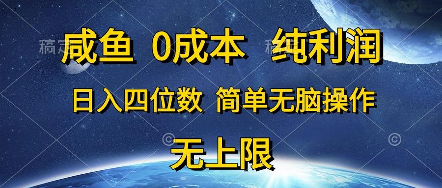 咸鱼0成本，纯利润，日入四位数，简单无脑操作K叔网赚资源-网赚项目-副业赚钱-互联网创业-资源整合K叔网赚资源