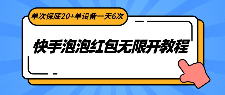 快手泡泡红包无限开教程，单次保底20+单设备一天6次K叔网赚资源-网赚项目-副业赚钱-互联网创业-资源整合K叔网赚资源