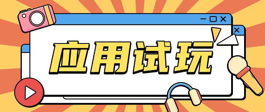 无限薅应用试玩项目0成本，0撸项目无需一分钱就可以轻松薅羊毛K叔网赚资源-网赚项目-副业赚钱-互联网创业-资源整合K叔网赚资源