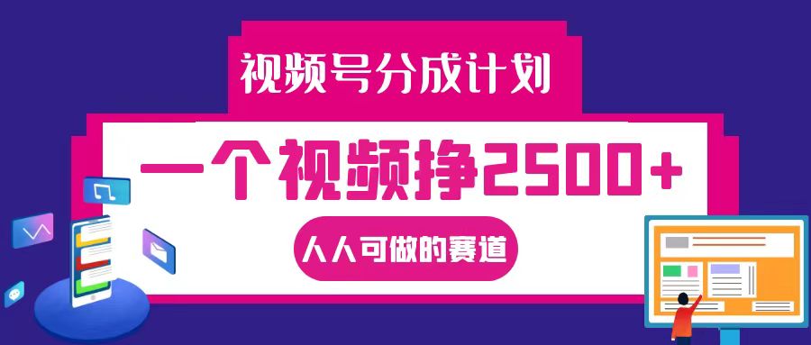 视频号分成一个视频挣2500+，全程实操AI制作视频教程无脑操作K叔网赚资源-网赚项目-副业赚钱-互联网创业-资源整合K叔网赚资源