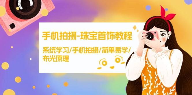 (9393期)手机拍摄-珠宝首饰教程，系统学习/手机拍摄/简单易学/布光原理-38节无水印K叔网赚资源-网赚项目-副业赚钱-互联网创业-资源整合K叔网赚资源