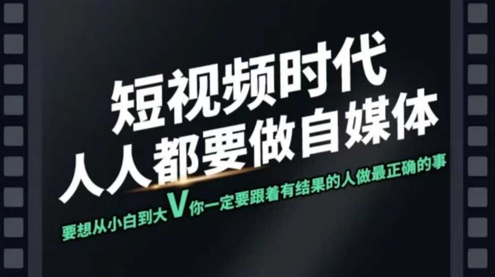 短视频实战课，专注个人IP打造，您的专属短视频实战训练营课程K叔网赚资源-网赚项目-副业赚钱-互联网创业-资源整合K叔网赚资源