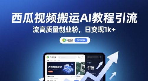 西瓜视频搬运AI教程引流高质量创业粉，日变现1k+【揭秘】K叔网赚资源-网赚项目-副业赚钱-互联网创业-资源整合K叔网赚资源
