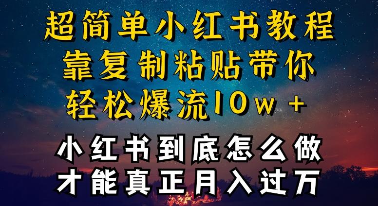 小红书博主到底怎么做，才能复制粘贴不封号，还能爆流引流疯狂变现，全是干货【揭秘】K叔网赚资源-网赚项目-副业赚钱-互联网创业-资源整合K叔网赚资源