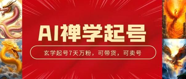 AI禅学起号玩法，中年粉收割机器，3天千粉7天万粉【揭秘】K叔网赚资源-网赚项目-副业赚钱-互联网创业-资源整合K叔网赚资源