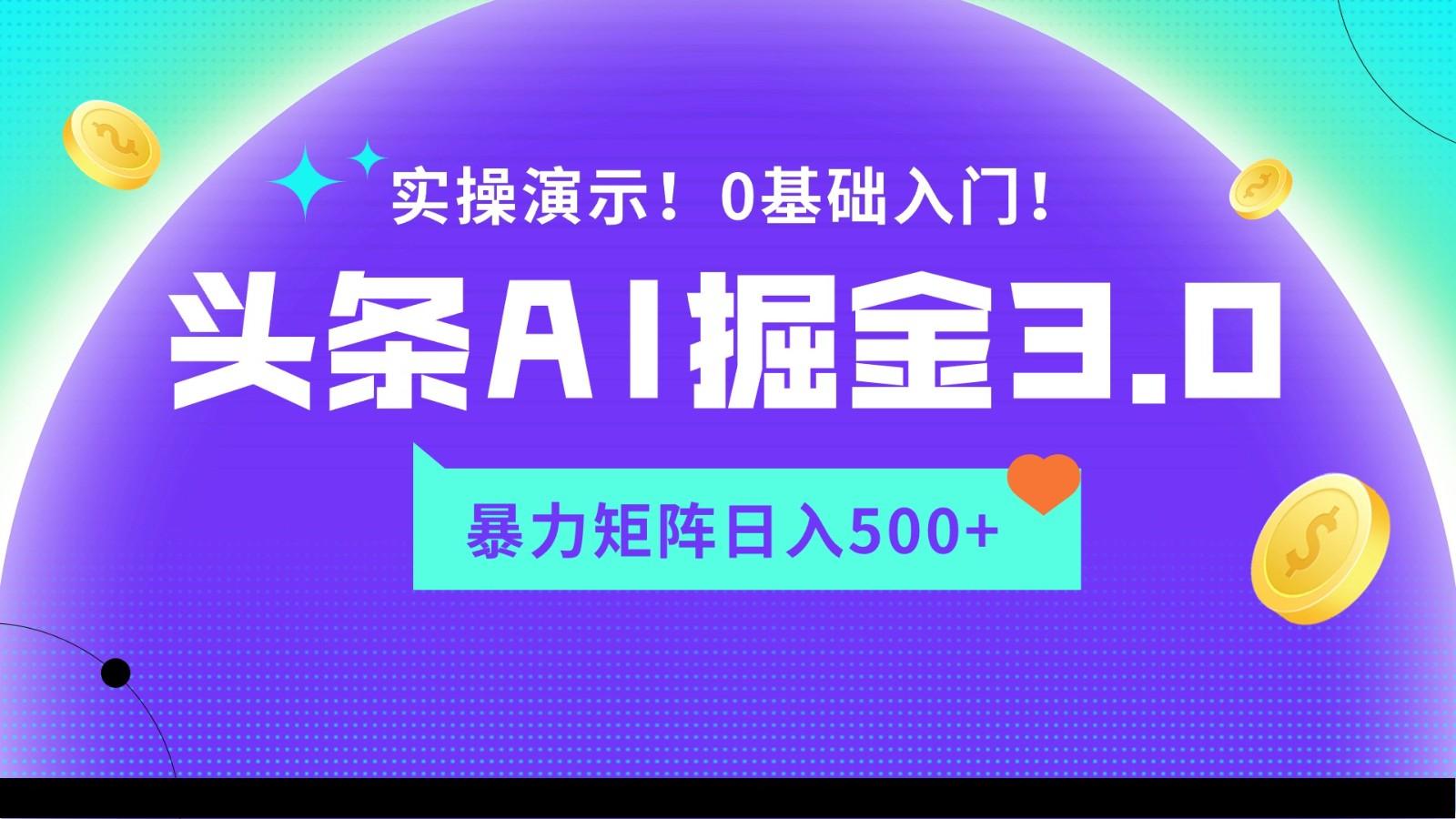 蓝海项目AI头条掘金3.0，矩阵玩法实操演示，轻松日入500+K叔网赚资源-网赚项目-副业赚钱-互联网创业-资源整合K叔网赚资源
