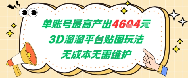 单账号最高产出4604，3D溜溜平台贴图玩法，无成本无需维护，兼职副业最稳项目K叔网赚资源-网赚项目-副业赚钱-互联网创业-资源整合K叔网赚资源