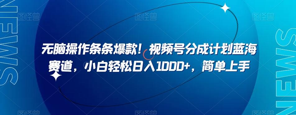 无脑操作条条爆款！视频号分成计划蓝海赛道，小白轻松日入1000+，简单上手K叔网赚资源-网赚项目-副业赚钱-互联网创业-资源整合K叔网赚资源