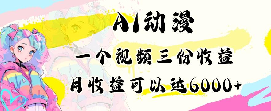 AI动漫教程做一个视频三份收益当月可产出6000多的收益小白可操作【揭秘】K叔网赚资源-网赚项目-副业赚钱-互联网创业-资源整合K叔网赚资源