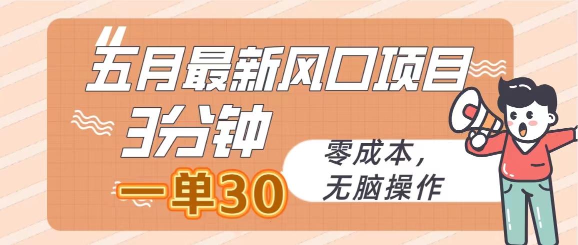 五月最新风口项目，3分钟一单30，零成本，无脑操作K叔网赚资源-网赚项目-副业赚钱-互联网创业-资源整合K叔网赚资源