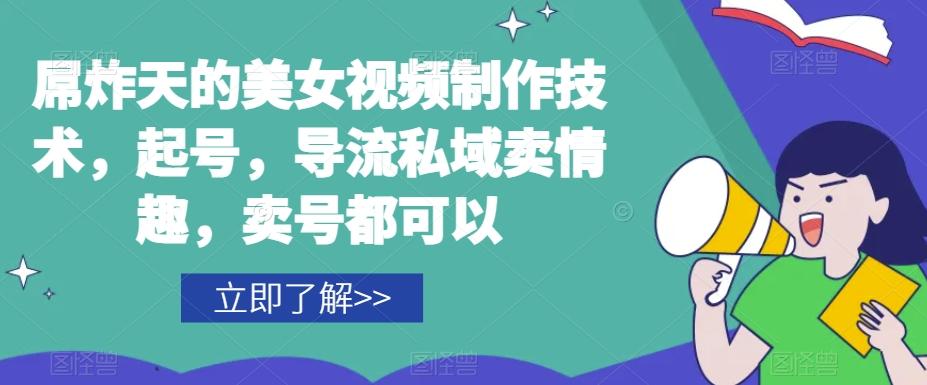 屌炸天的美女‮频视‬制‮技作‬术，起号，导流‮域私‬卖情趣，‮号卖‬都可以K叔网赚资源-网赚项目-副业赚钱-互联网创业-资源整合K叔网赚资源