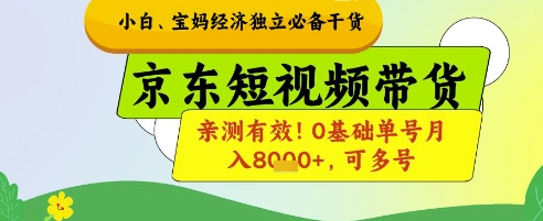 小白宝妈经济独立必备干货，京东短视频带货，亲测有效!0基础单号月入8k+，可多号【揭秘】K叔网赚资源-网赚项目-副业赚钱-互联网创业-资源整合K叔网赚资源