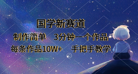 国学新赛道，制作简单，3分钟一个作品，每条作品10W+，手把手教学K叔网赚资源-网赚项目-副业赚钱-互联网创业-资源整合K叔网赚资源