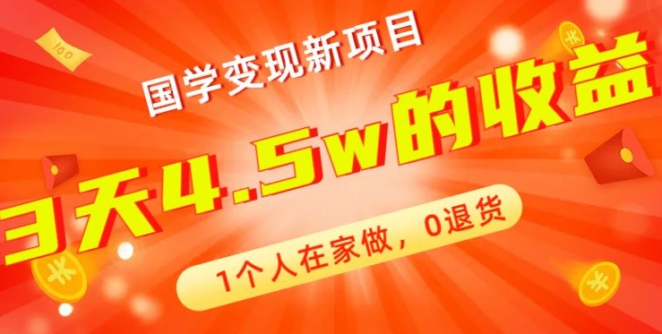 高利润产品，国学带货暴利项目，1人可做，轻松日入过万，适合0基础小白K叔网赚资源-网赚项目-副业赚钱-互联网创业-资源整合K叔网赚资源