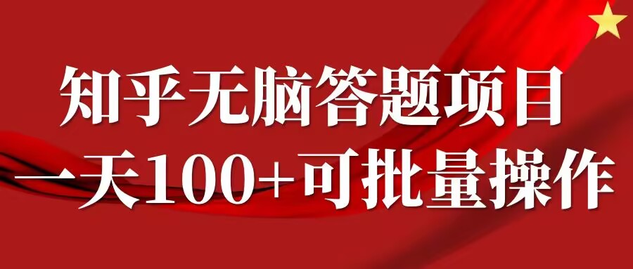 知乎答题项目，日入100+，时间自由，可批量操作【揭秘】K叔网赚资源-网赚项目-副业赚钱-互联网创业-资源整合K叔网赚资源