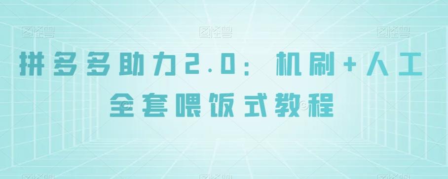 拼多多助力2.0：机刷+人工全套喂饭式教程【揭秘】K叔网赚资源-网赚项目-副业赚钱-互联网创业-资源整合K叔网赚资源