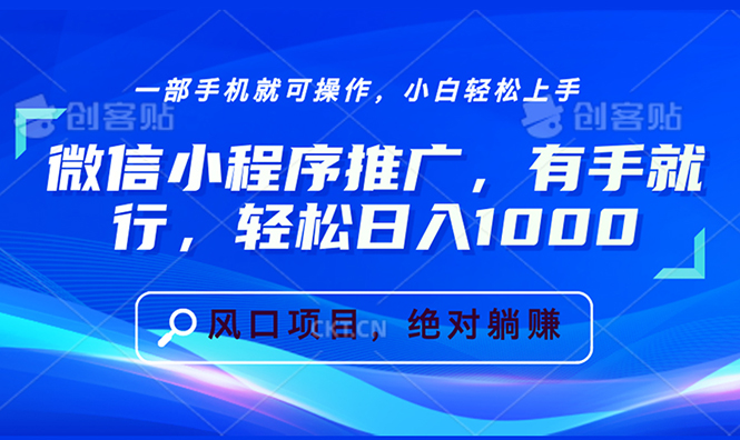 微信小程序推广，有手就行，轻松日入1000+K叔网赚资源-网赚项目-副业赚钱-互联网创业-资源整合K叔网赚资源
