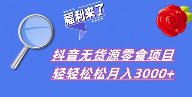 抖音项目分享，无货源零食搬运，小白直接上手！K叔网赚资源-网赚项目-副业赚钱-互联网创业-资源整合K叔网赚资源