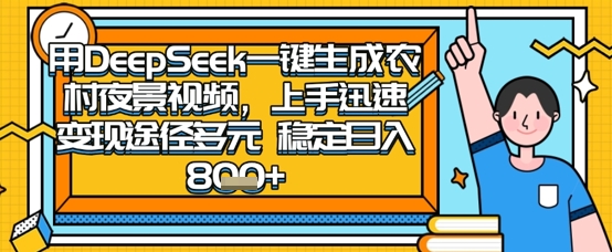 2025怀旧热门赛道，用DeepSeek制作夜晚农村视频，一部手机，操作简单，变现多元，稳定日入数张K叔网赚资源-网赚项目-副业赚钱-互联网创业-资源整合K叔网赚资源