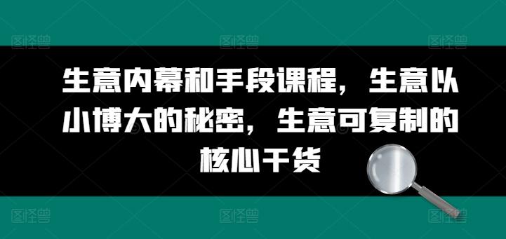 生意内幕和手段课程，生意以小博大的秘密，生意可复制的核心干货K叔网赚资源-网赚项目-副业赚钱-互联网创业-资源整合K叔网赚资源