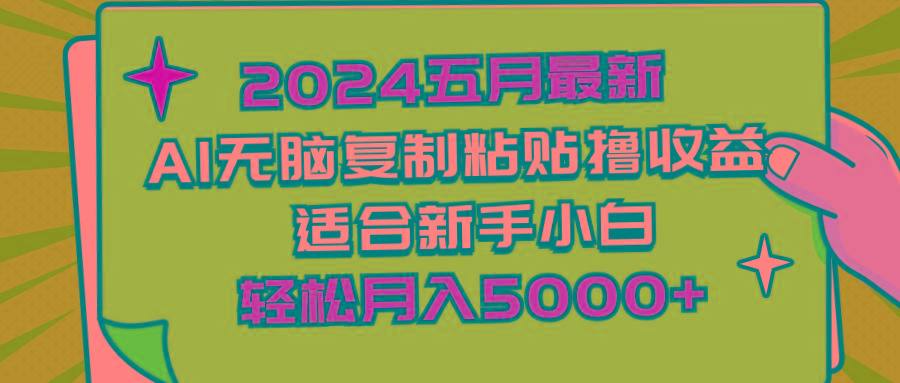 2024五月最新AI撸收益玩法 无脑复制粘贴 新手小白也能操作 轻松月入5000+K叔网赚资源-网赚项目-副业赚钱-互联网创业-资源整合K叔网赚资源