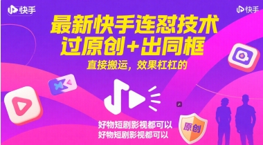 最新快手连怼技术，过原创+出同框，直接搬运，效果杠杠的，好物短剧影视都可以K叔网赚资源-网赚项目-副业赚钱-互联网创业-资源整合K叔网赚资源