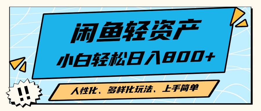 闲鱼轻资产，人性化、多样化玩法， 小白轻松上手，学会轻松日入2000+K叔网赚资源-网赚项目-副业赚钱-互联网创业-资源整合K叔网赚资源