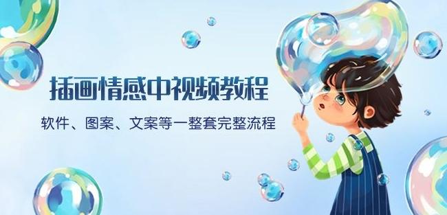 插画情感中视频教程：软件、图案、文案等一整套完整流程，送文案模版、话题标题分类K叔网赚资源-网赚项目-副业赚钱-互联网创业-资源整合K叔网赚资源