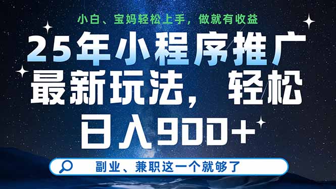 25年小程序推广最新玩法，轻松日入900+，副业、兼职这一个就够了K叔网赚资源-网赚项目-副业赚钱-互联网创业-资源整合K叔网赚资源