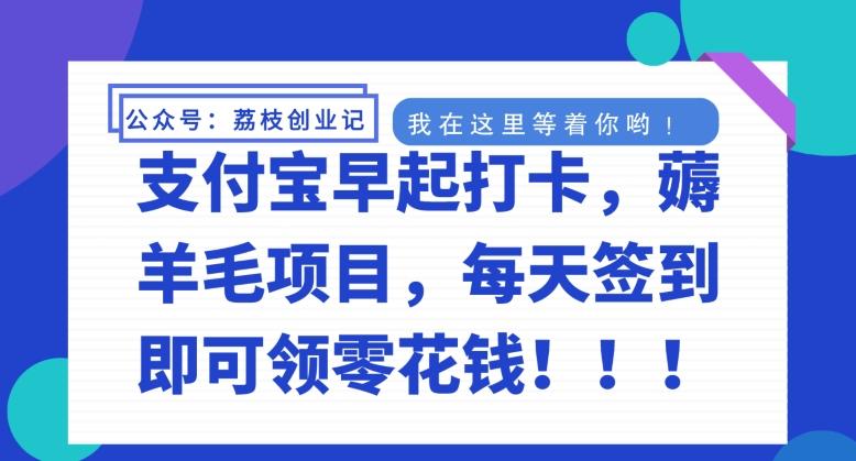 支付宝早起打卡，薅羊毛项目，每天签到即可领零花钱K叔网赚资源-网赚项目-副业赚钱-互联网创业-资源整合K叔网赚资源