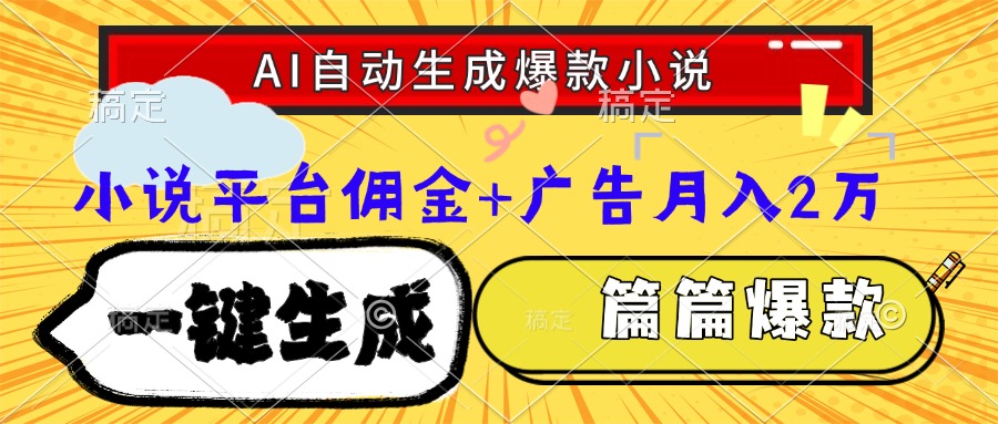Ai自动生成网文爆款小说，一件生成小说大纲、故事情节，每篇都是爆款，…K叔网赚资源-网赚项目-副业赚钱-互联网创业-资源整合K叔网赚资源
